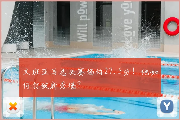 文班亚马总决赛场均27.5分!他如何打破新秀墙?