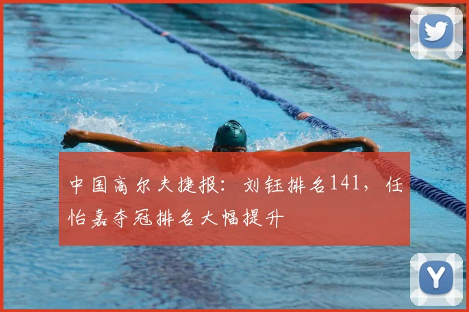 中国高尔夫捷报：刘钰排名141，任怡嘉夺冠排名大幅提升