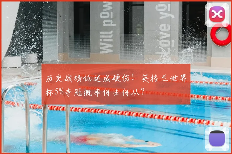 历史战绩低迷成硬伤！英格兰世界杯5%夺冠概率何去何从？