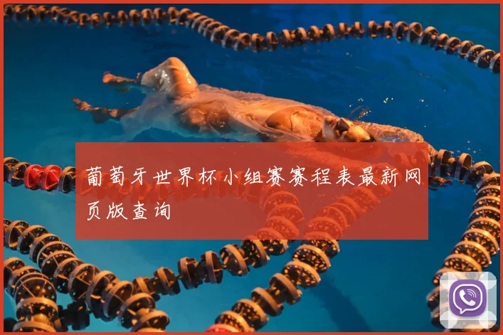 葡萄牙世界杯小组赛赛程表最新网页版查询