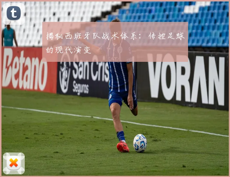 揭秘西班牙队战术体系:传控足球的现代演变