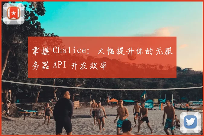 掌握 Chalice：大幅提升你的无服务器 API 开发效率