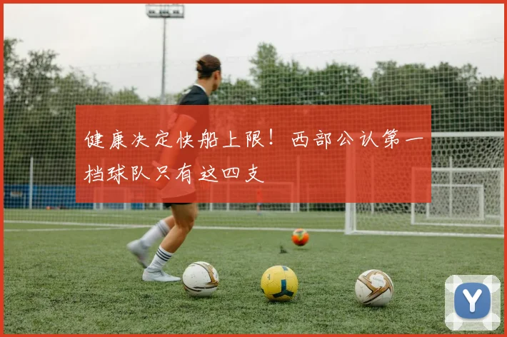 健康决定快船上限!西部公认第一档球队只有这四支