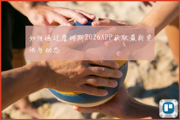 如何通过詹姆斯2026APP获取最新资讯与动态