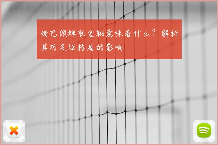 姆巴佩蝉联金靴意味着什么？解析其对足坛格局的影响
