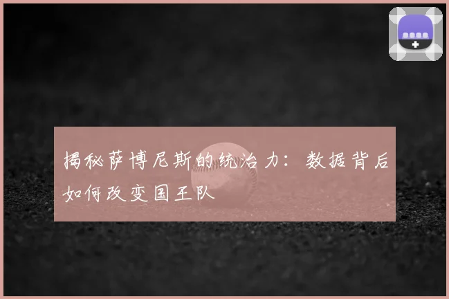 揭秘萨博尼斯的统治力：数据背后如何改变国王队