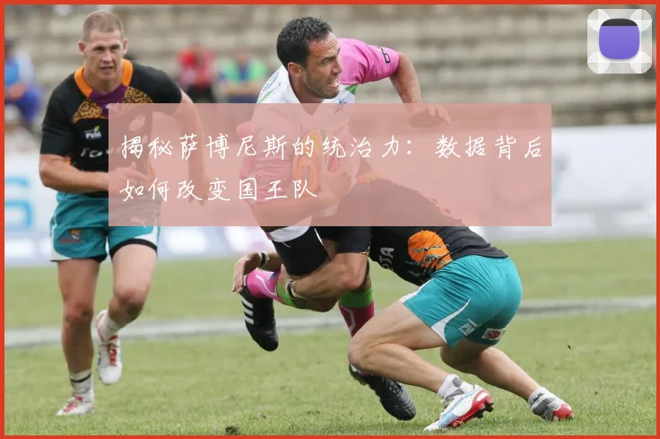 揭秘萨博尼斯的统治力：数据背后如何改变国王队
