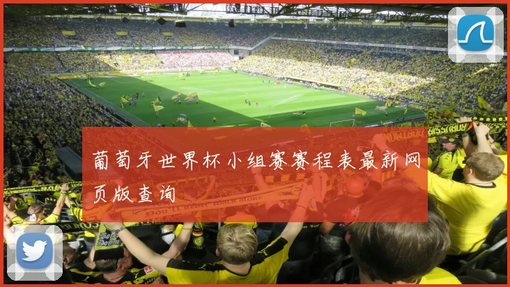 葡萄牙世界杯小组赛赛程表最新网页版查询
