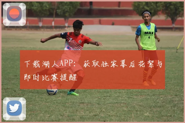 下载湖人APP:获取独家幕后花絮与即时比赛提醒